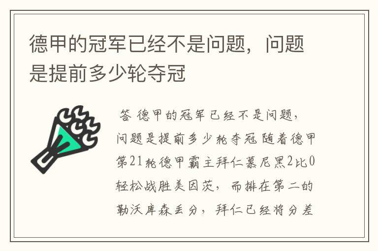 德甲的冠军已经不是问题，问题是提前多少轮夺冠