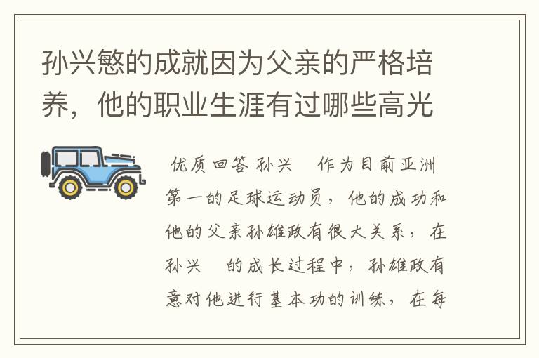 孙兴慜的成就因为父亲的严格培养，他的职业生涯有过哪些高光时刻？