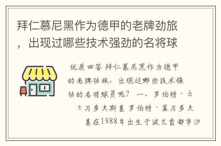 拜仁慕尼黑作为德甲的老牌劲旅，出现过哪些技术强劲的名将球员呢？