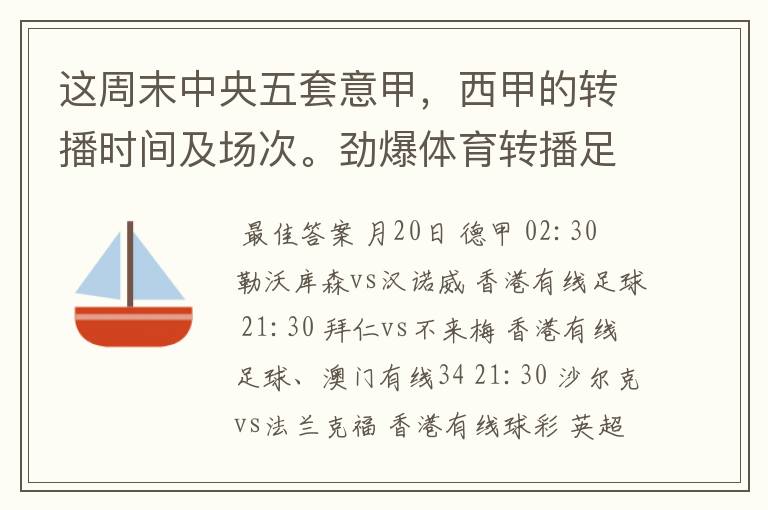 这周末中央五套意甲，西甲的转播时间及场次。劲爆体育转播足球吗？