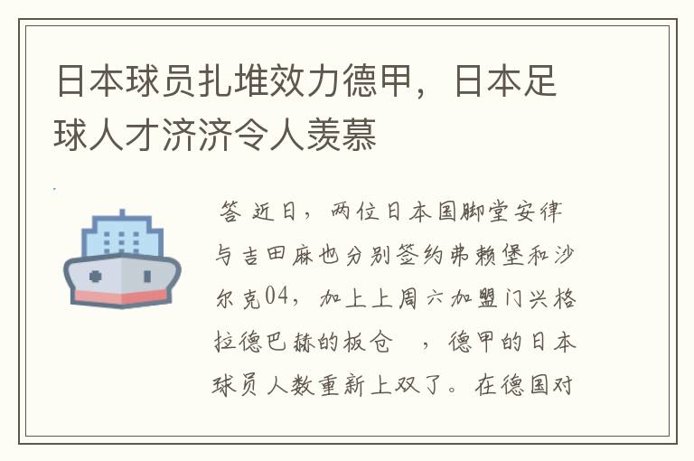 日本球员扎堆效力德甲，日本足球人才济济令人羡慕