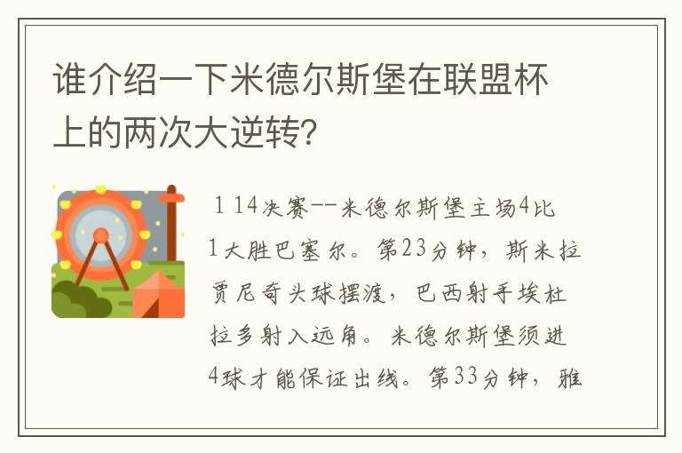 谁介绍一下米德尔斯堡在联盟杯上的两次大逆转？