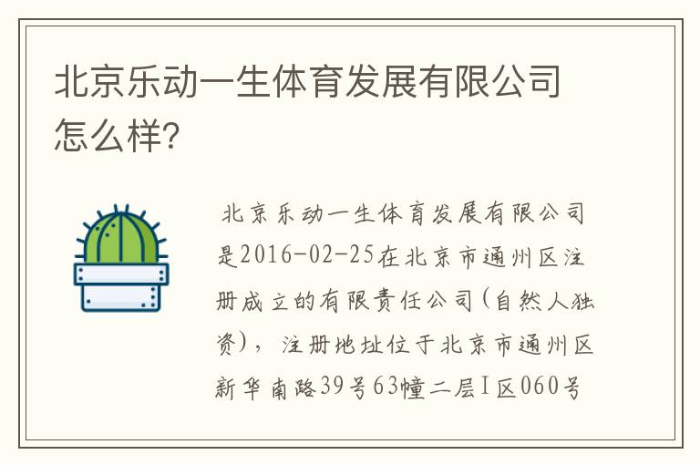 北京乐动一生体育发展有限公司怎么样？