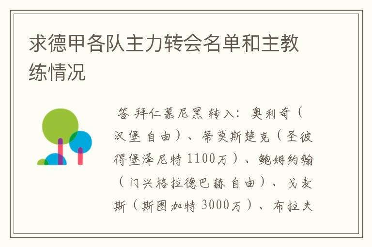 求德甲各队主力转会名单和主教练情况