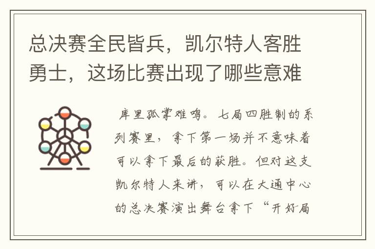 总决赛全民皆兵，凯尔特人客胜勇士，这场比赛出现了哪些意难平瞬间？