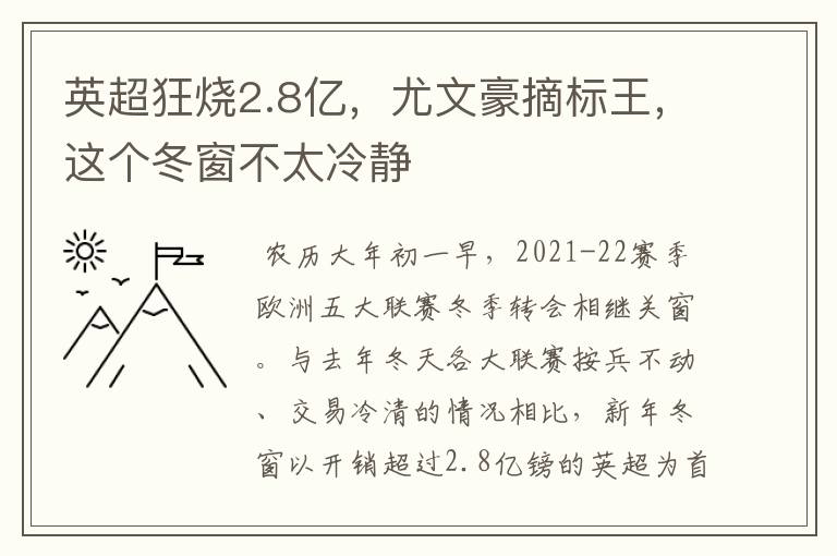 英超狂烧2.8亿，尤文豪摘标王，这个冬窗不太冷静