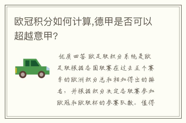 欧冠积分如何计算,德甲是否可以超越意甲?