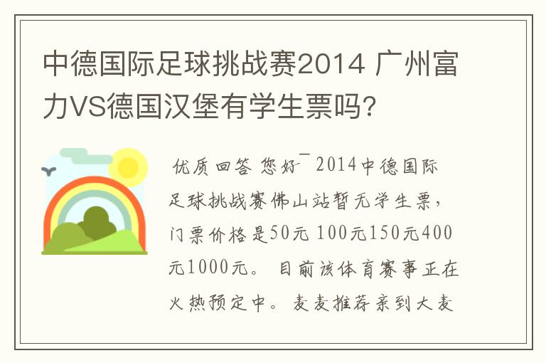 中德国际足球挑战赛2014 广州富力VS德国汉堡有学生票吗?