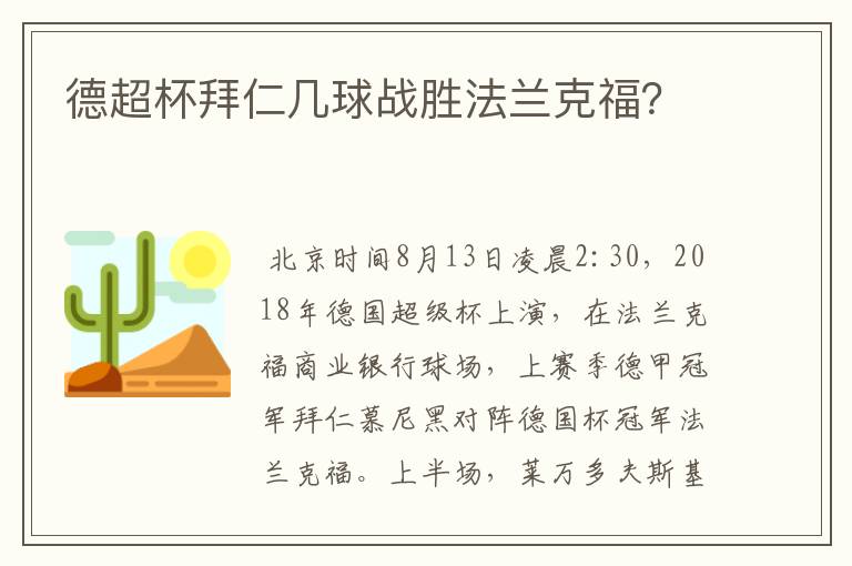 德超杯拜仁几球战胜法兰克福？