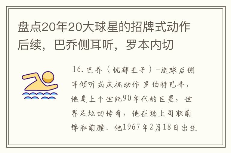 盘点20年20大球星的招牌式动作后续，巴乔侧耳听，罗本内切