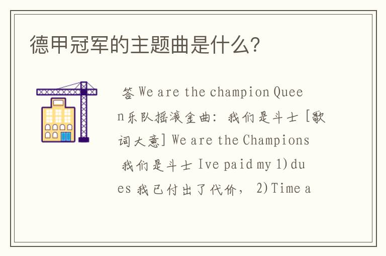 德甲冠军的主题曲是什么？