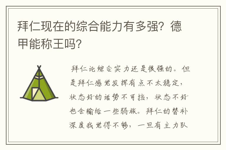 拜仁现在的综合能力有多强？德甲能称王吗？