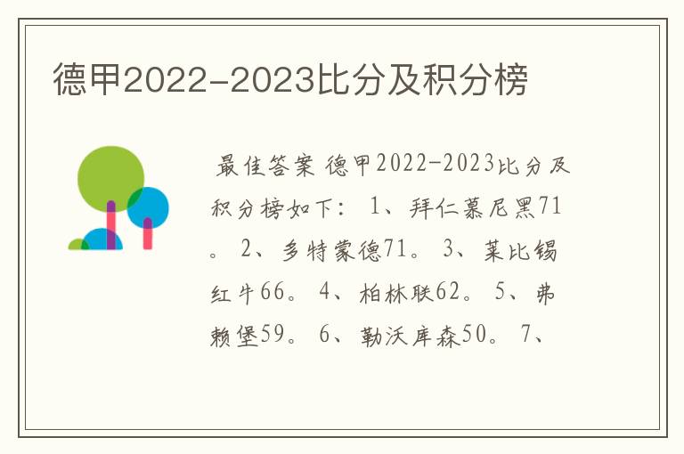 德甲2022-2023比分及积分榜