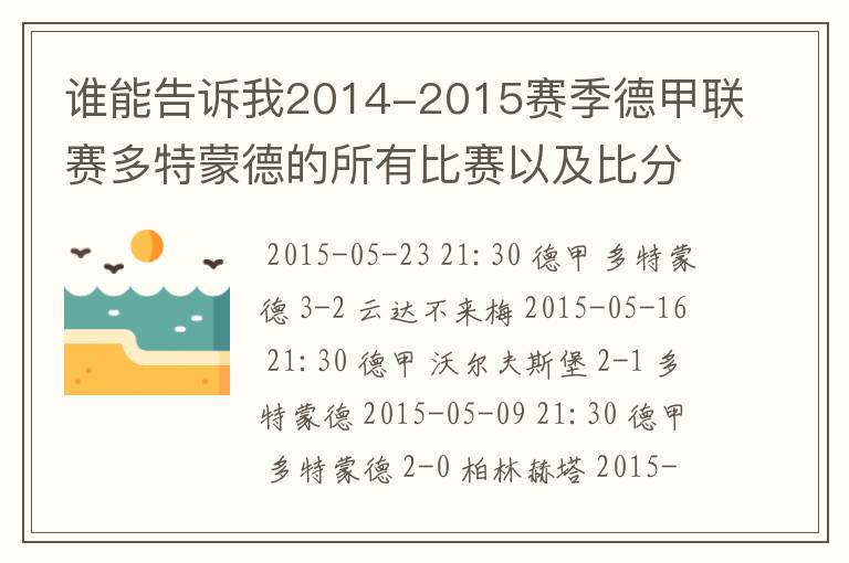 谁能告诉我2014-2015赛季德甲联赛多特蒙德的所有比赛以及比分