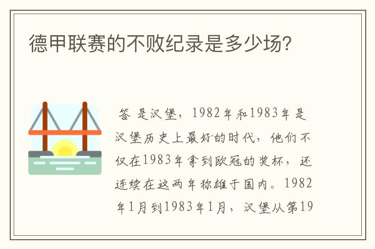 德甲联赛的不败纪录是多少场？