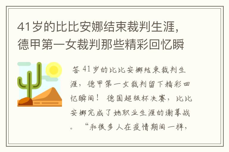 41岁的比比安娜结束裁判生涯，德甲第一女裁判那些精彩回忆瞬间