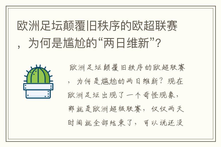 欧洲足坛颠覆旧秩序的欧超联赛，为何是尴尬的“两日维新”？