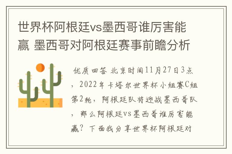 世界杯阿根廷vs墨西哥谁厉害能赢 墨西哥对阿根廷赛事前瞻分析