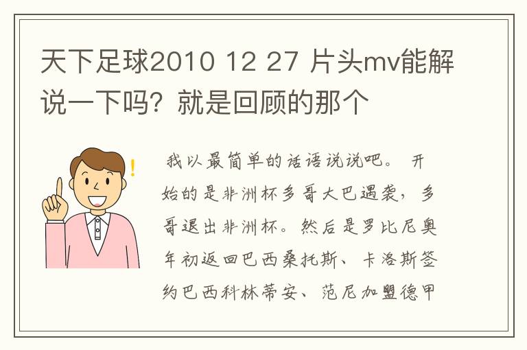 天下足球2010 12 27 片头mv能解说一下吗？就是回顾的那个