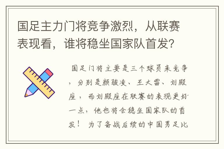 国足主力门将竞争激烈，从联赛表现看，谁将稳坐国家队首发？