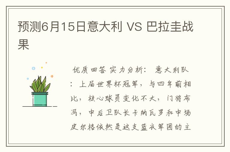 预测6月15日意大利 VS 巴拉圭战果