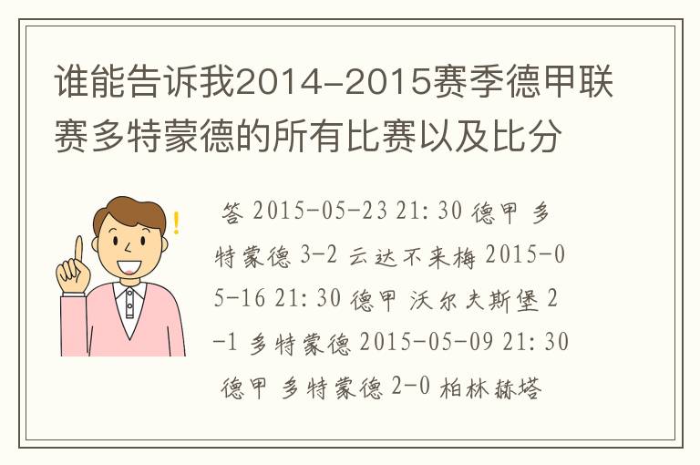 谁能告诉我2014-2015赛季德甲联赛多特蒙德的所有比赛以及比分