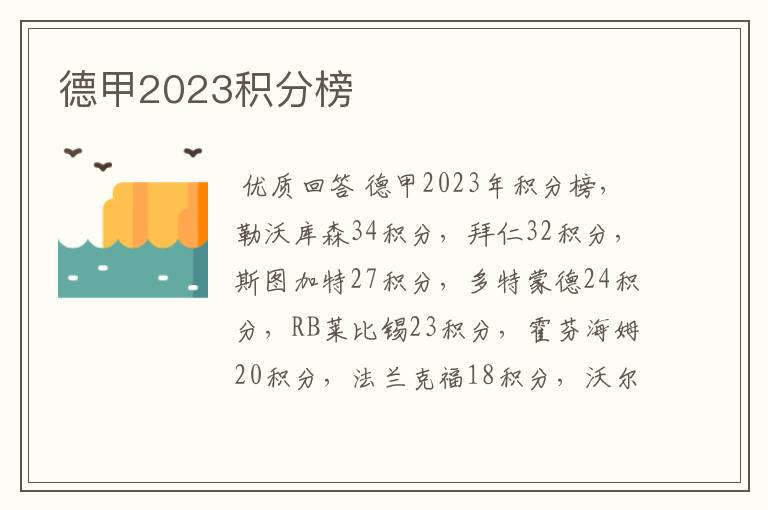 德甲2023积分榜