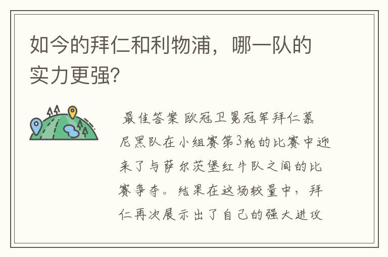 如今的拜仁和利物浦，哪一队的实力更强？