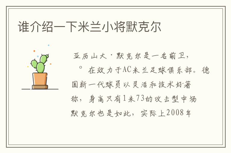 谁介绍一下米兰小将默克尔