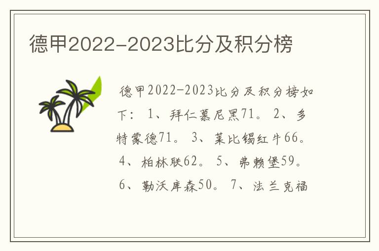 德甲2022-2023比分及积分榜