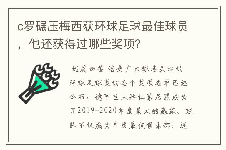 c罗碾压梅西获环球足球最佳球员，他还获得过哪些奖项？