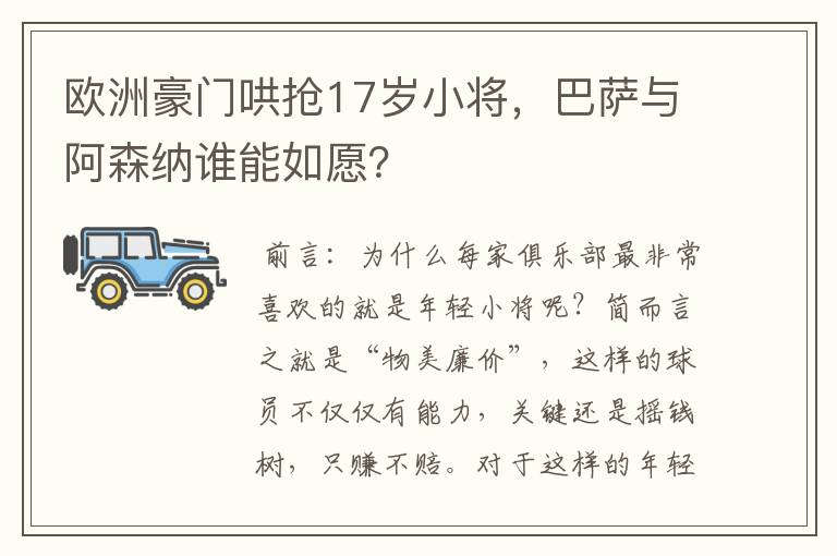 欧洲豪门哄抢17岁小将，巴萨与阿森纳谁能如愿？