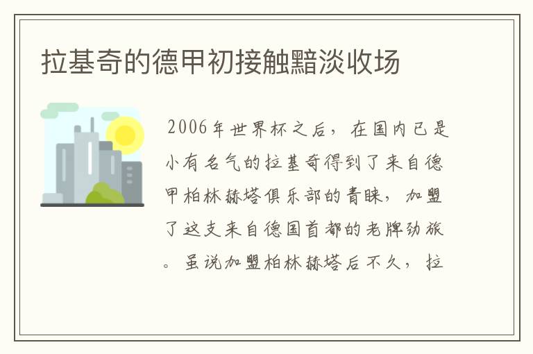 拉基奇的德甲初接触黯淡收场