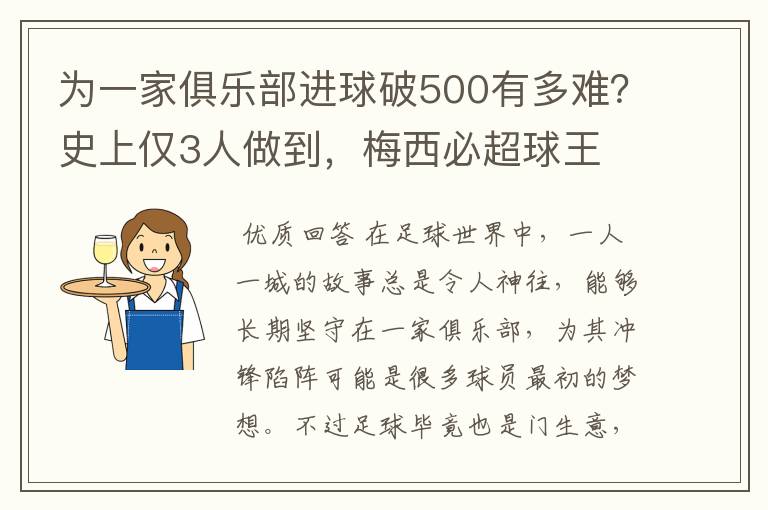 为一家俱乐部进球破500有多难？史上仅3人做到，梅西必超球王