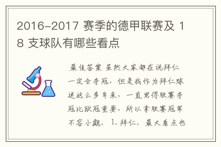 2016-2017 赛季的德甲联赛及 18 支球队有哪些看点