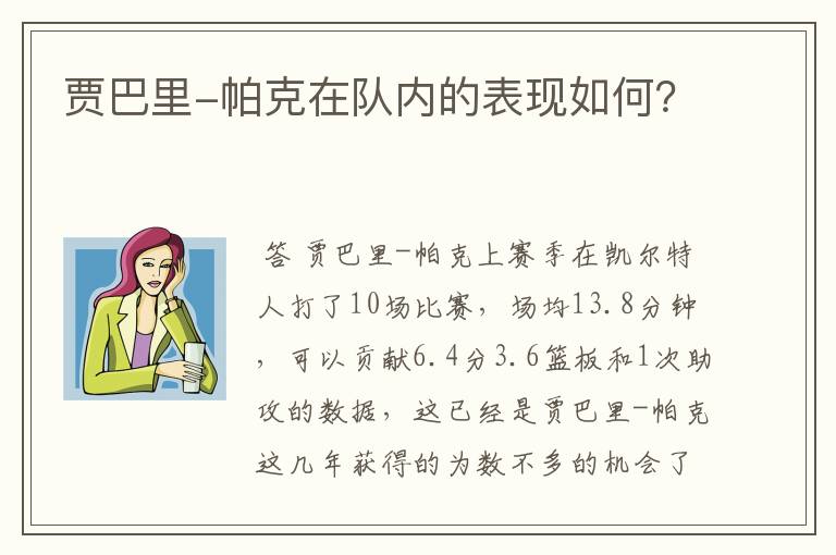 贾巴里-帕克在队内的表现如何？