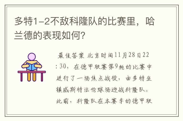 多特1-2不敌科隆队的比赛里，哈兰德的表现如何？