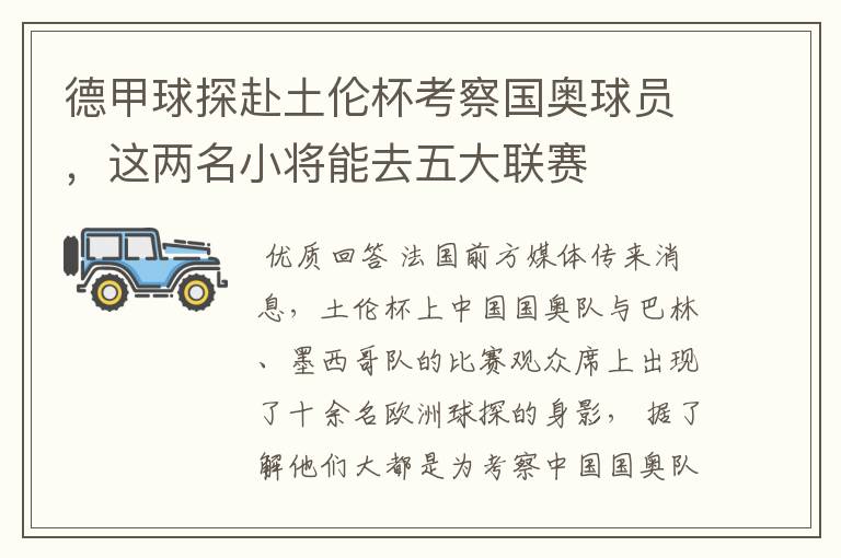 德甲球探赴土伦杯考察国奥球员，这两名小将能去五大联赛