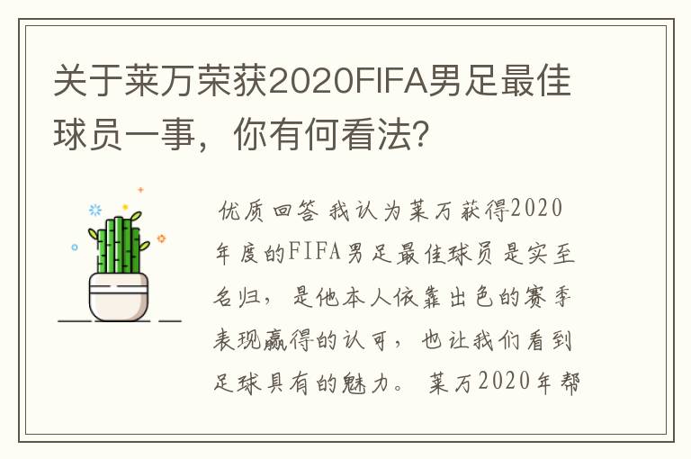 关于莱万荣获2020FIFA男足最佳球员一事，你有何看法？