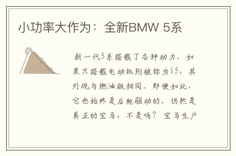 小功率大作为：全新BMW 5系