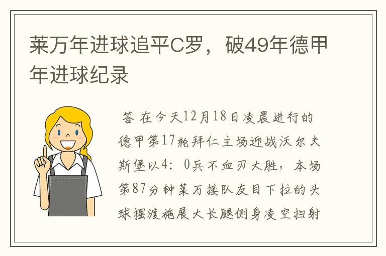 莱万年进球追平C罗，破49年德甲年进球纪录