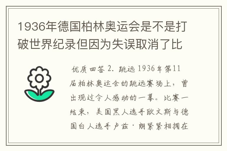 1936年德国柏林奥运会是不是打破世界纪录但因为失误取消了比赛成绩