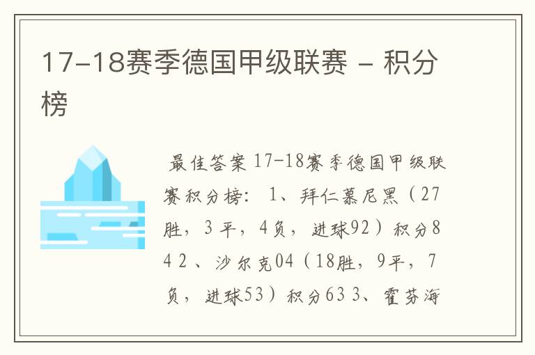 17-18赛季德国甲级联赛 - 积分榜