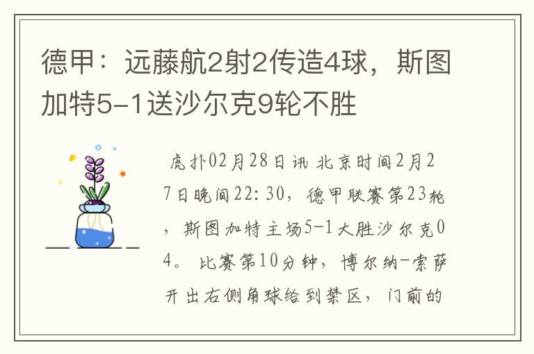 德甲：远藤航2射2传造4球，斯图加特5-1送沙尔克9轮不胜