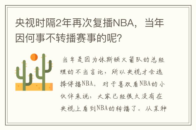 央视时隔2年再次复播NBA，当年因何事不转播赛事的呢？