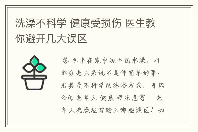 洗澡不科学 健康受损伤 医生教你避开几大误区