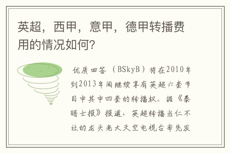 英超，西甲，意甲，德甲转播费用的情况如何？