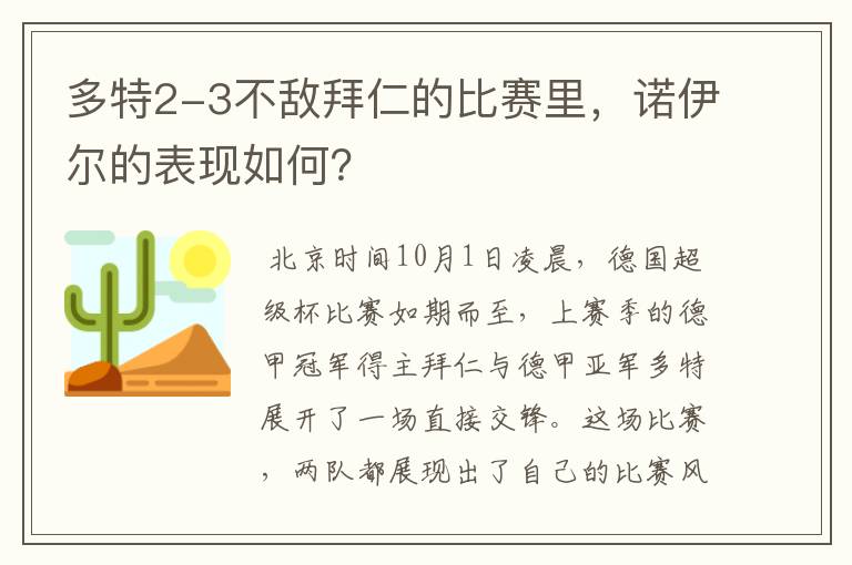 多特2-3不敌拜仁的比赛里，诺伊尔的表现如何？