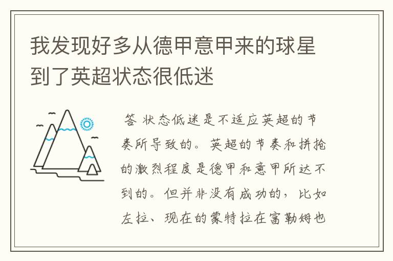 我发现好多从德甲意甲来的球星到了英超状态很低迷