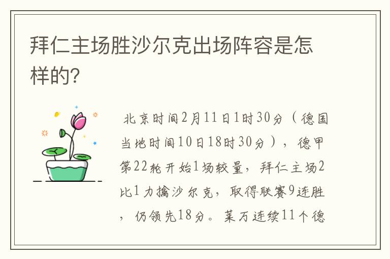 拜仁主场胜沙尔克出场阵容是怎样的？